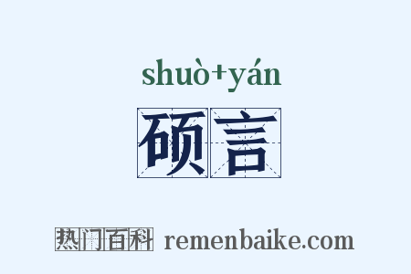 硕言是什么意思的图片